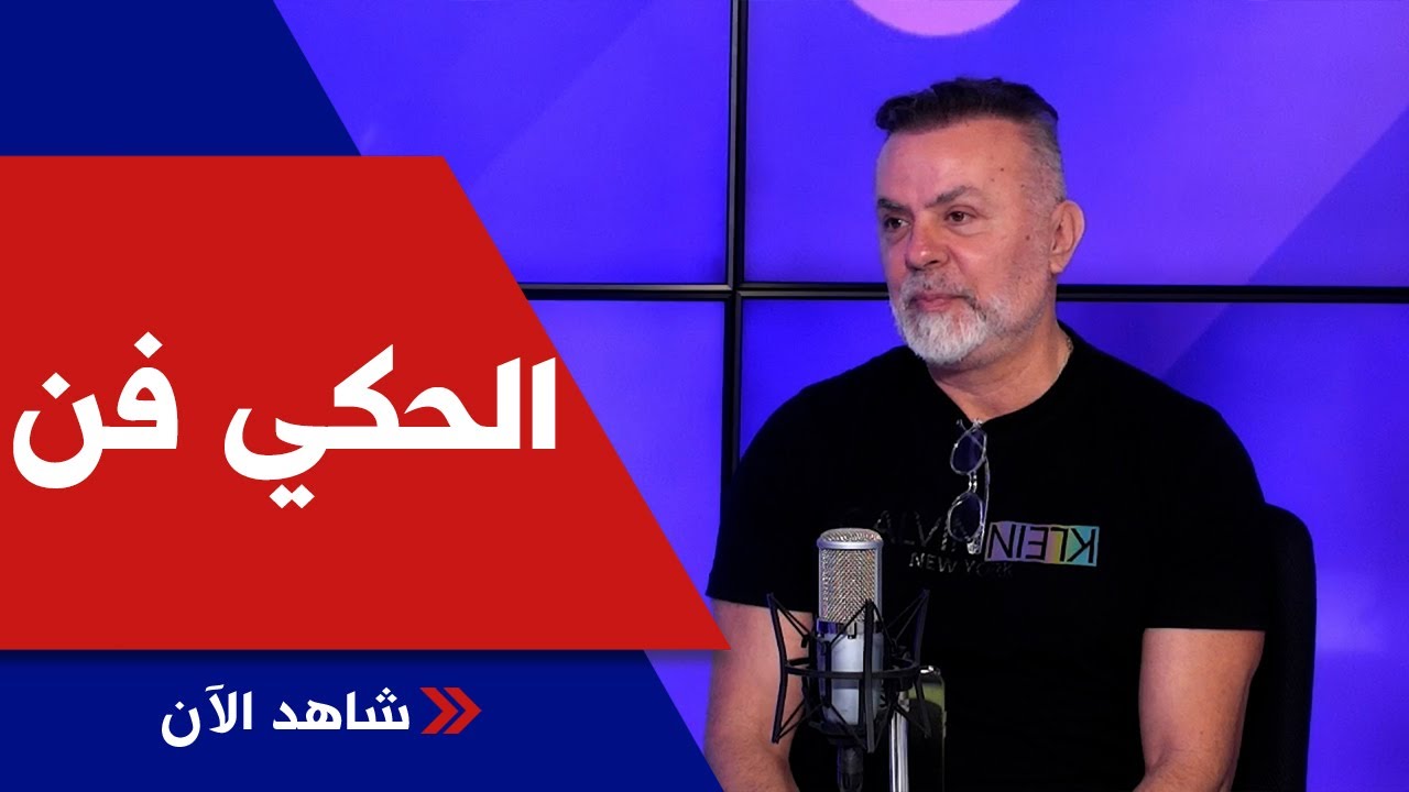 مسلسلات مهددة بالتوقف، وماذا يقول الممثل وجيه صقر عن وضع الممثل اللبناني؟ في الحكي فن