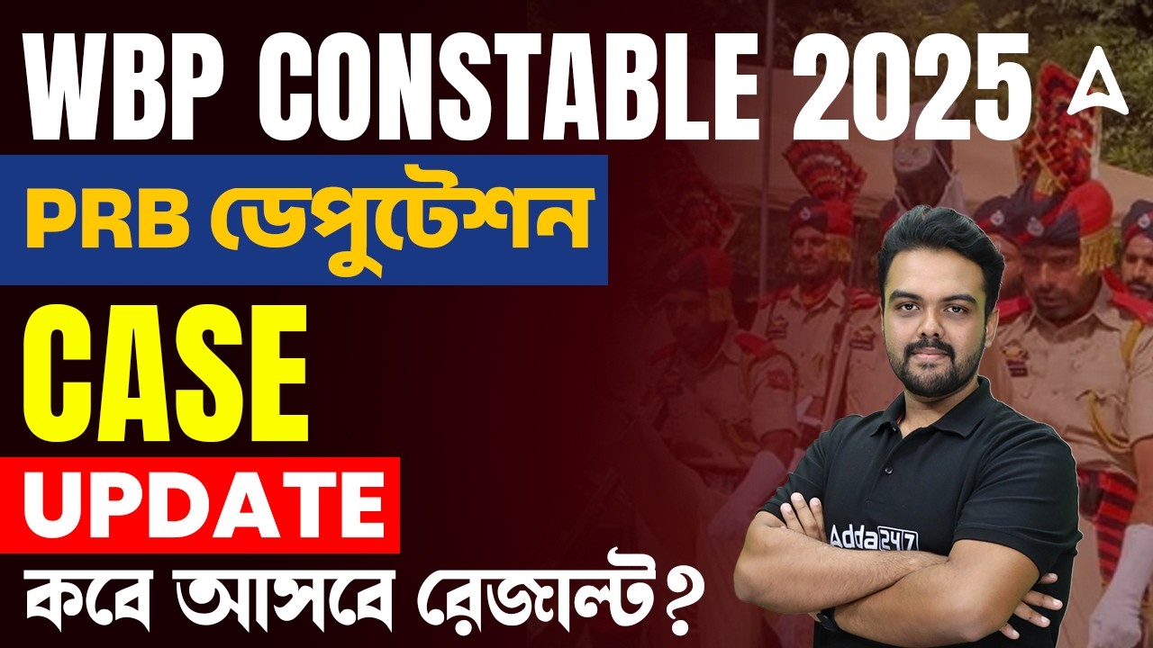 WBP Constable Result Update | PRB ডেপুটেশন | WBP Case Update Today | PRB Deputation Today