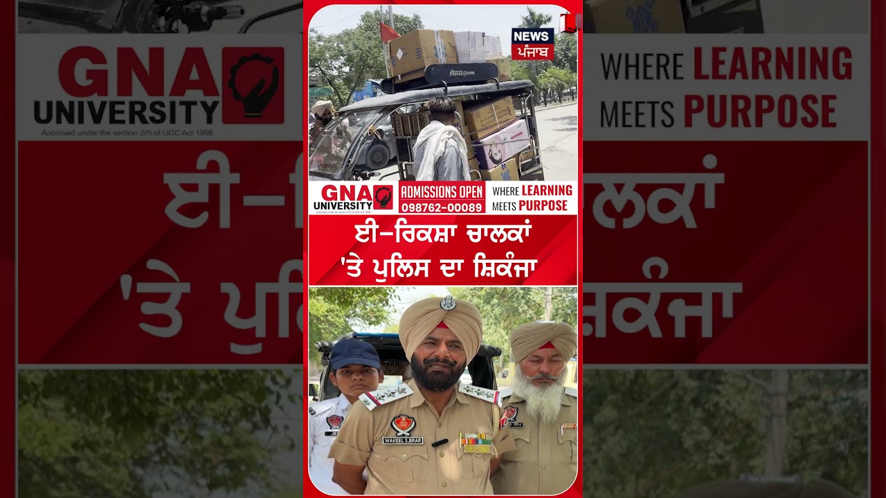 ਈ-ਰਿਕਸ਼ਾ ਚਾਲਕਾਂ 'ਤੇ ਪੁਲਿਸ ਦਾ ਸ਼ਿਕੰਜਾ | Shorts | N18S