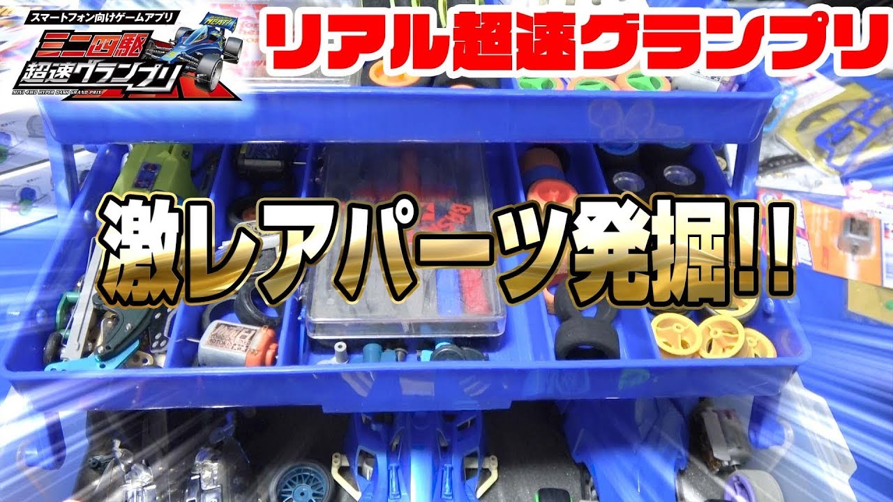 【#ミニ四駆】超激レアパーツ出てきた!!昔使ってたレーサーズボックス紹介!!【#超速GP】