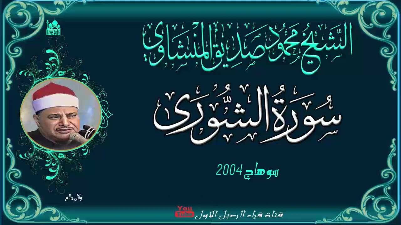 تلاوة رائعة للشيخ محمود صديق المنشاوي ماتيسر من سورة الشورى سوهاج 2004