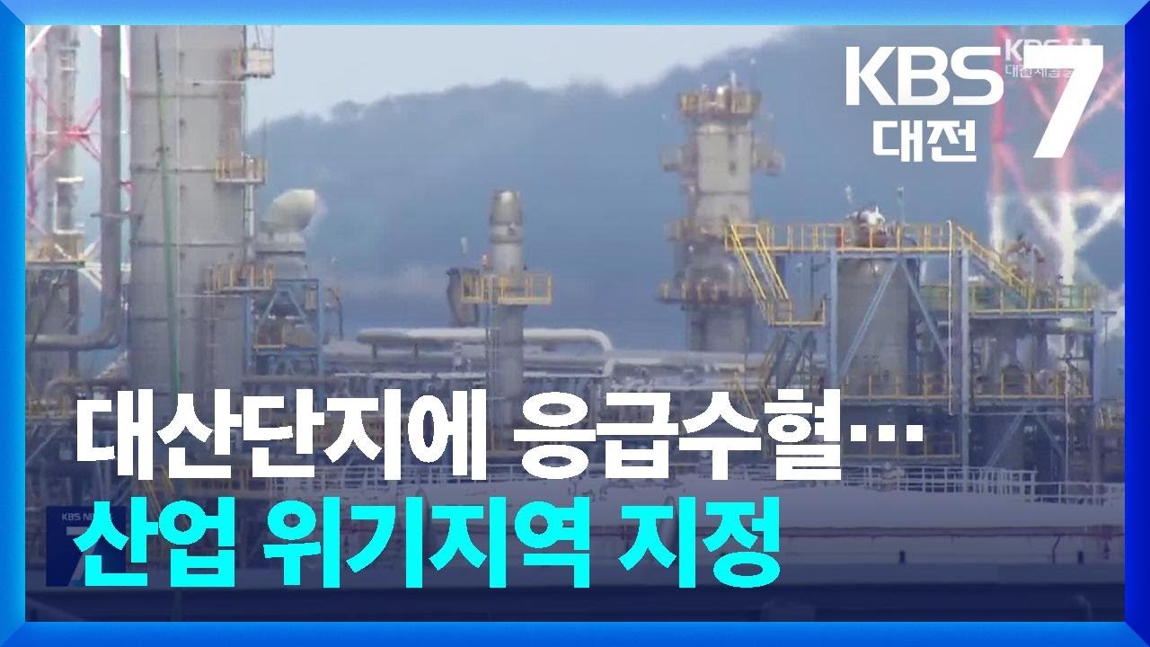 대산단지에 응급수혈…산업 위기지역 지정 / KBS  2025.08.28.