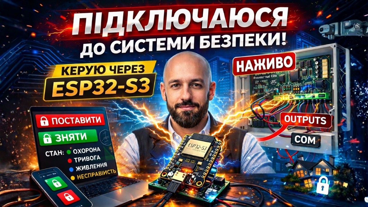 Підключаюся до системи безпеки Texecom Premier Elite 64 і керую через ESP32-S3 | IoT інтеграція