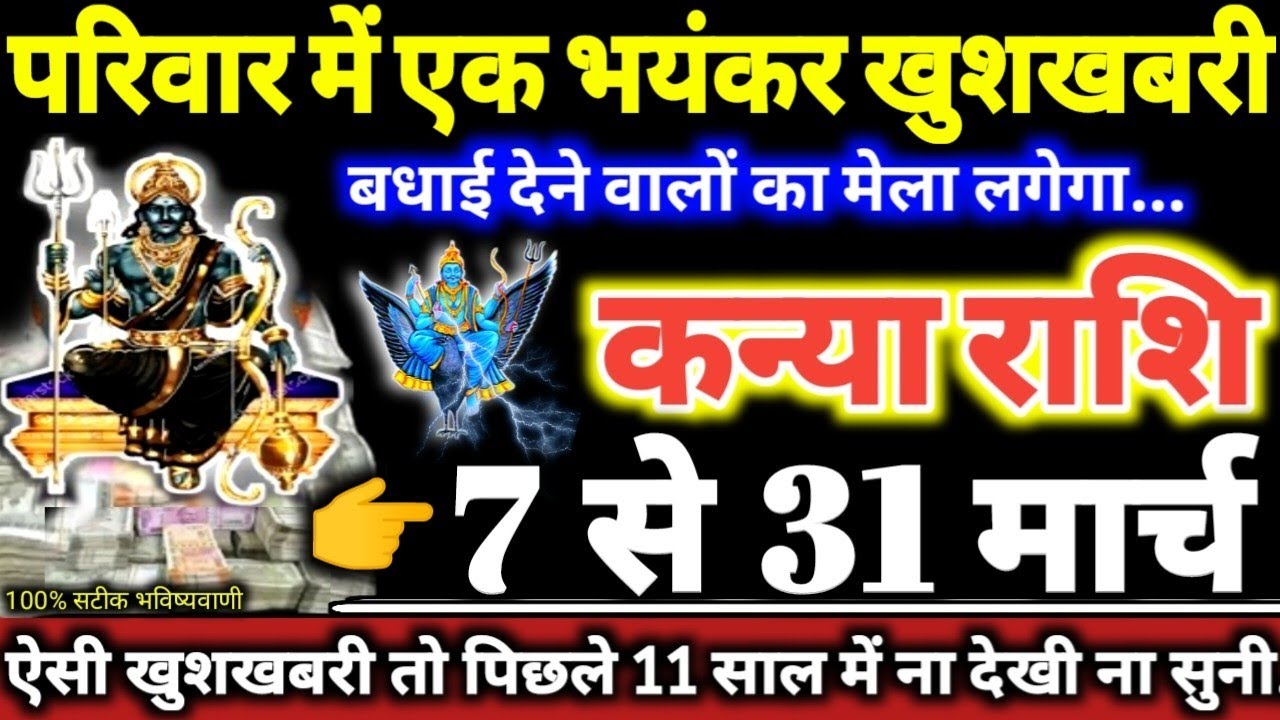 कन्या राशि वालों 7 से 31 मार्च 2026 परिवार में एक भयंकर खुशखबरी, बधाई देने वालों का मेला लगेगा Singh
