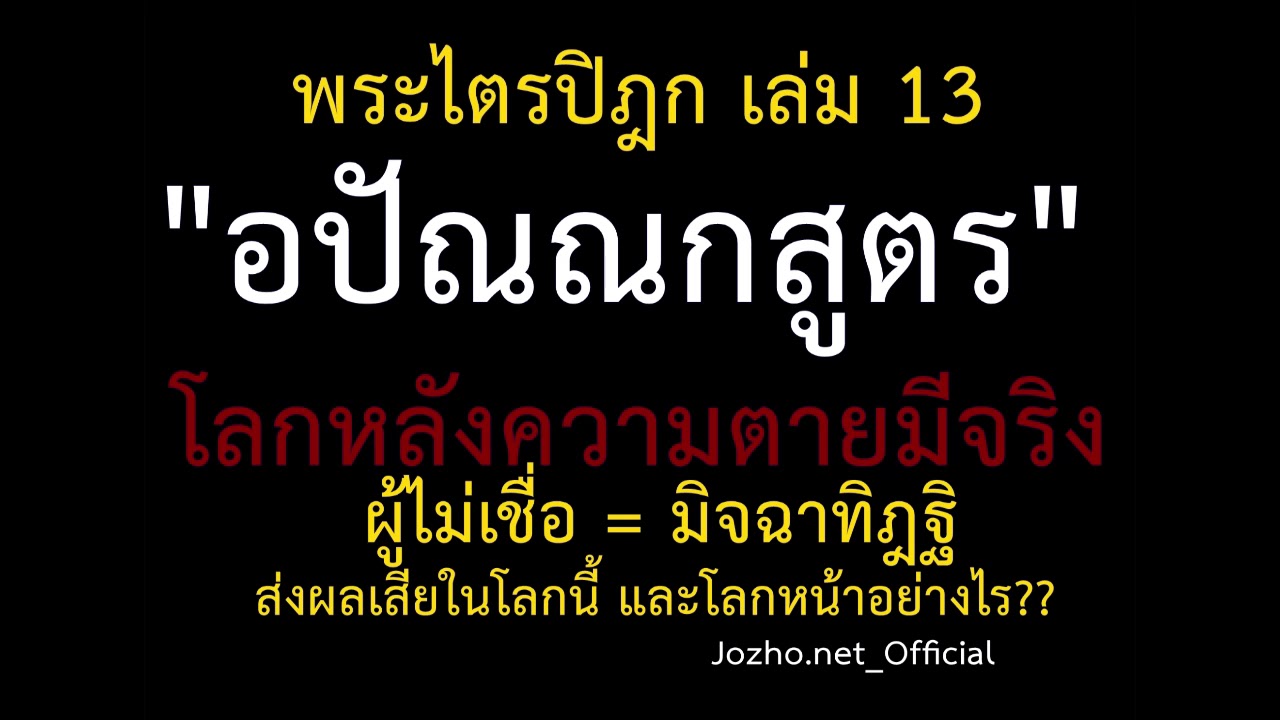 13.10 อปัณณกสูตร โลกหลังตายมีจริง ไม่เชื่อ=มิจฉาทิฎฐิ ส่งผลร้ายในชาตินี้และชาติหน้าอย่างไร