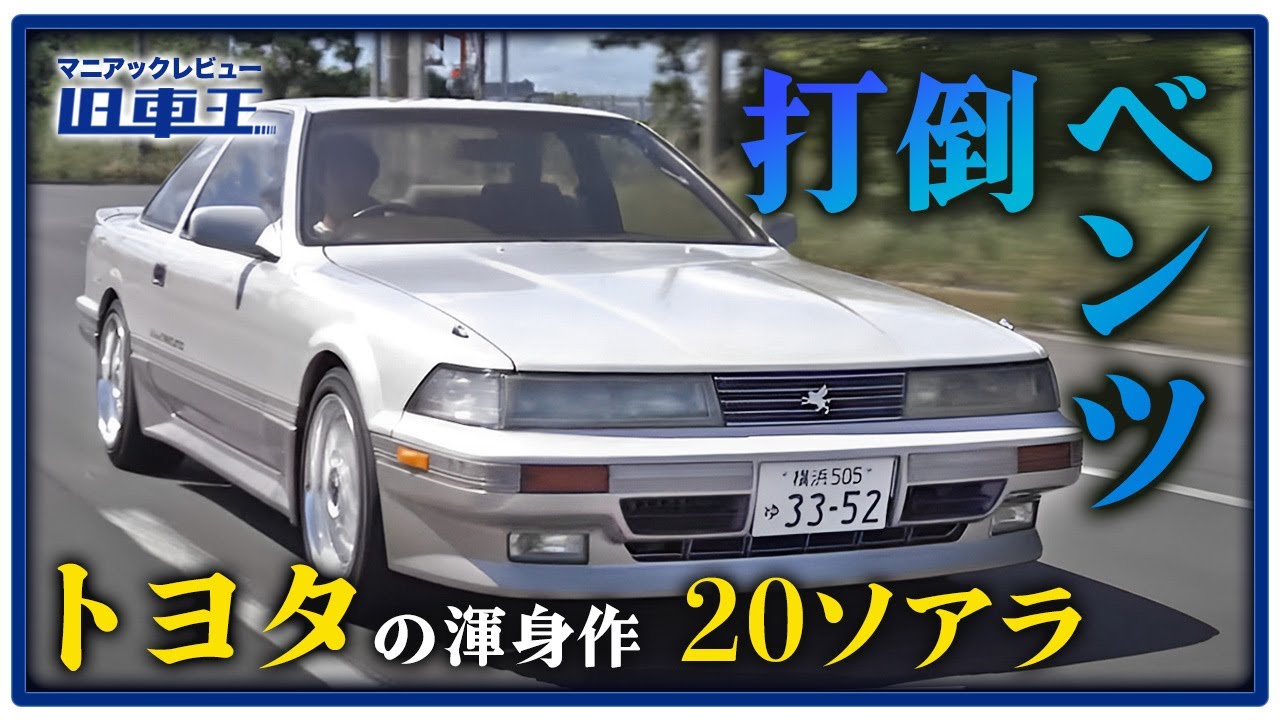 【 THEバブル 】20ソアラはトヨタのイメージ刷新を狙ったハイソカー【トヨタ・ソアラ 2.0GTツインターボL レビュー】