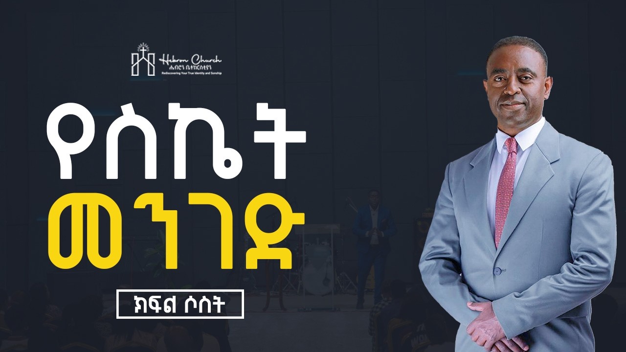 የስኬት መንገድ | ክፍል 3 | ፓስተር ሮን ማሞ