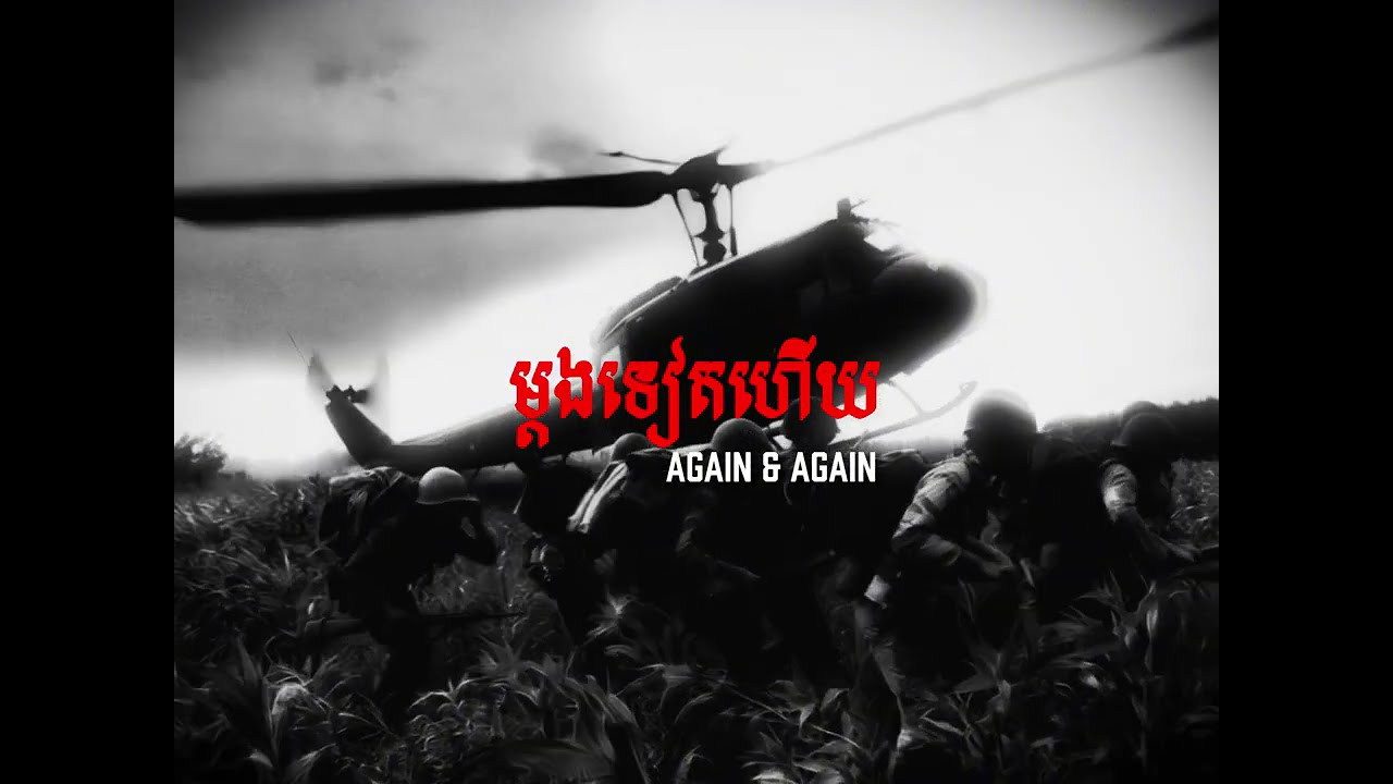 TEPPISETH - ម្ដងទៀតហេីយ (AGAIN & AGAIN)