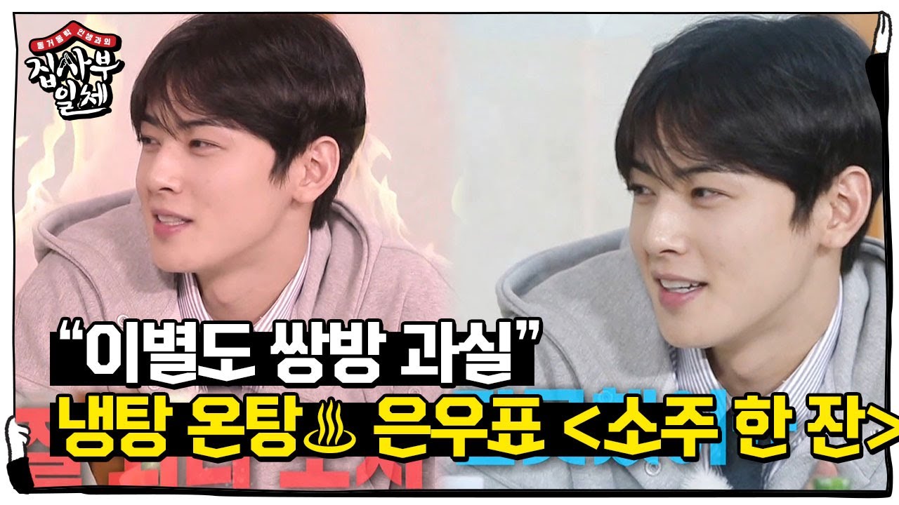 &ldquo;이별도 쌍방 과실&rdquo; 차은우, 롤러코스터 텐션 ＜소주 한 잔＞ ㅣ집사부일체(Master in the House)ㅣSBS ENTER.