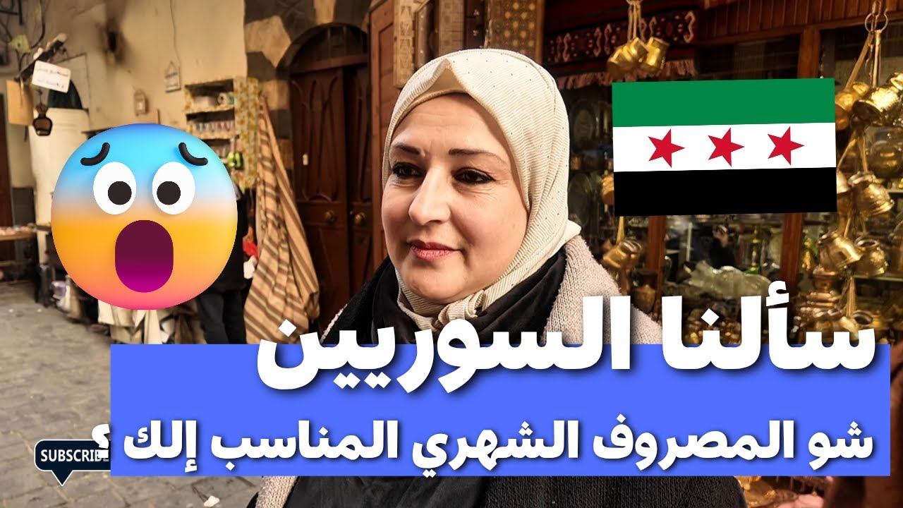 ماتوقعت هيك المصرف الشهري المناسب حالياً في سوريا | أرقام خيالية #سوريا #اكسبلور #السورريين