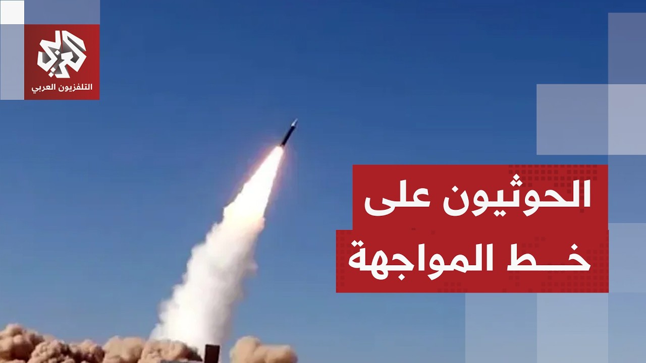 الحوثيون على خط المواجهة.. جبهة جديدة تشتعل بعد إعلان جماعة أنصار الله دخول الحرب رسميا