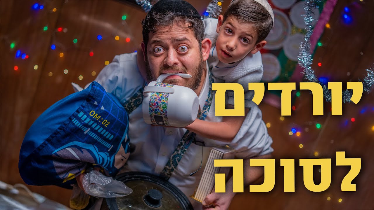 ברדק - יורדים לסוכה - סוכות 2024 תשפ