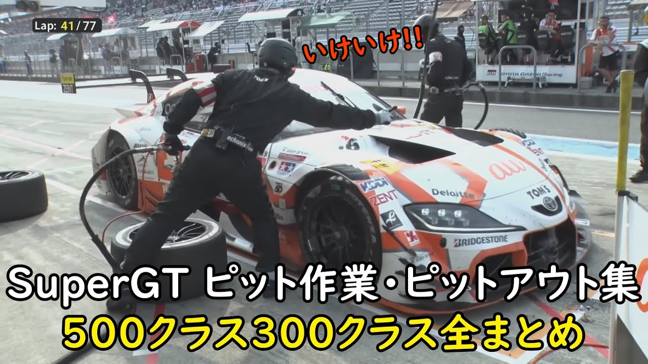 SuperGT ピット作業・ピットアウト集(おまけ有り)