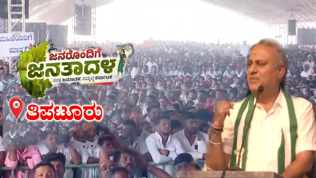 Chikkanayakanahalli MLA CB Suresh Babu  At JDS Workers Meeting in Tiptur  | Janarondige Janata Dal