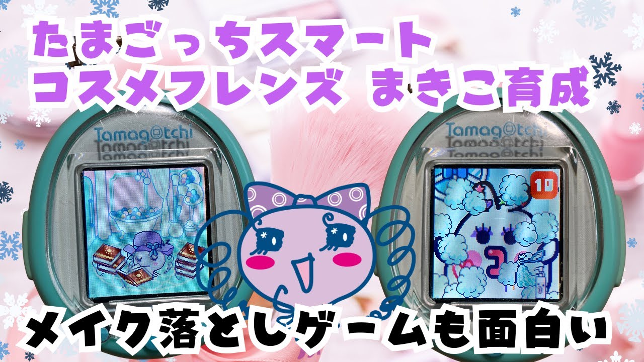 たまごっちスマートでのまきこの育てかたと、コスメフレンズ限定メイク落としゲームやっていく回♡。tamagotchismart