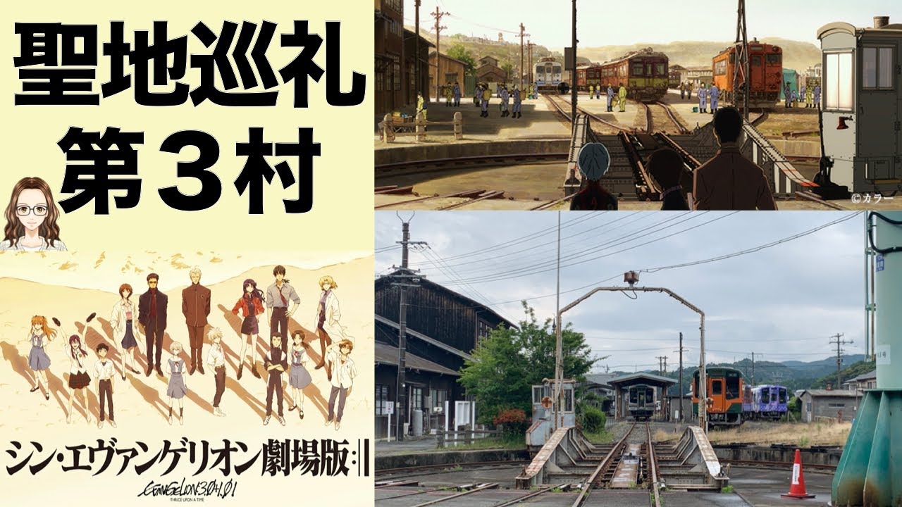 聖地巡礼  映画『シン・エヴァンゲリオン劇場版:||』の第3村のモデル「天竜二俣駅」に行ってきた