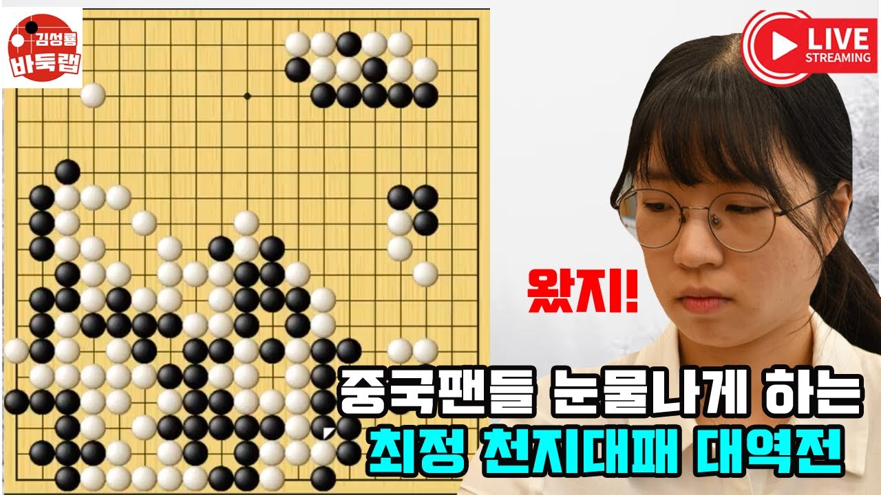 [중국 팬들 눈물나게 하는 최정 천지대패 대역전] #한중슈퍼매치 #최정 vs #황윈쑹 #김성룡바둑랩 #바둑