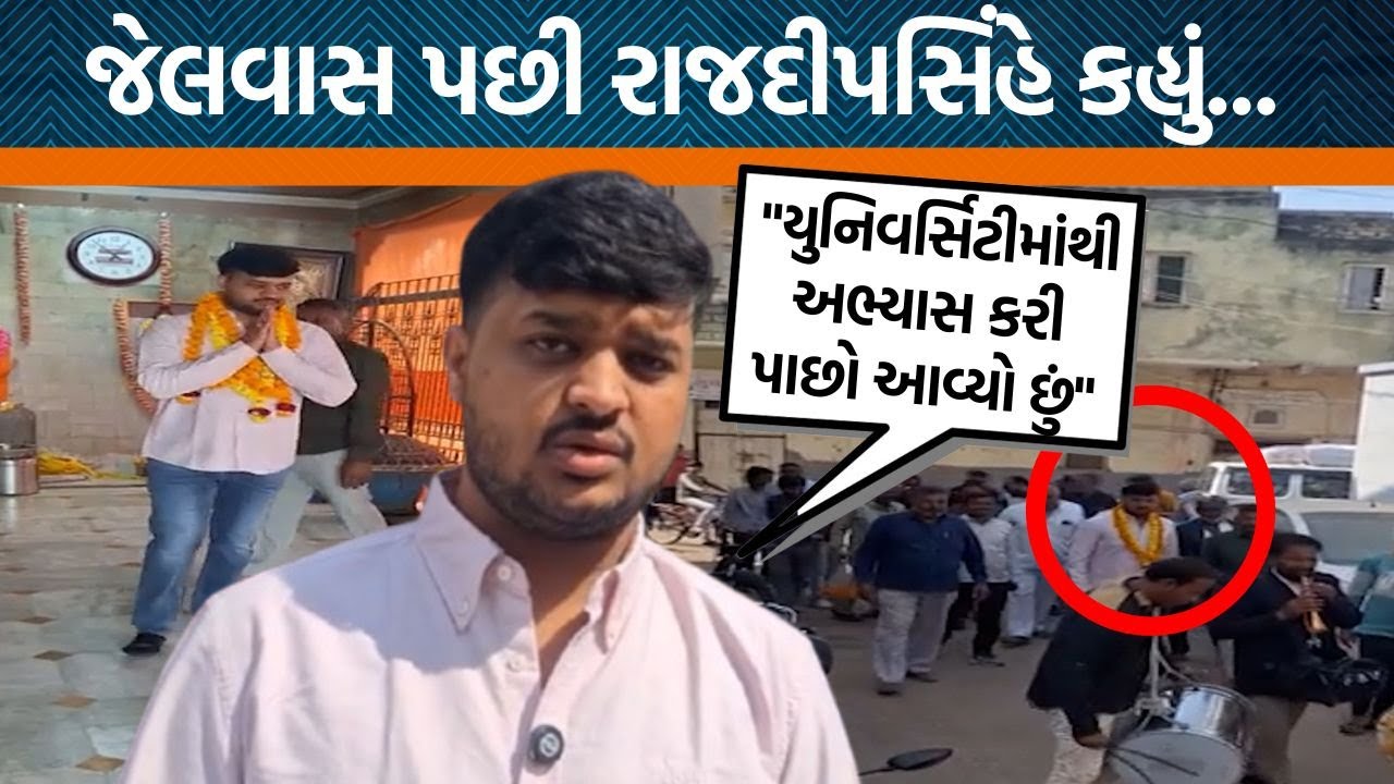 જેલમાંથી બહાર આવ્યા બાદ પહેલીવાર ગોંડલ પહોંચ્યા Rajdeepsinh Jadeja,જેલવાસને લઈ શું કહ્યું? | Jamawat