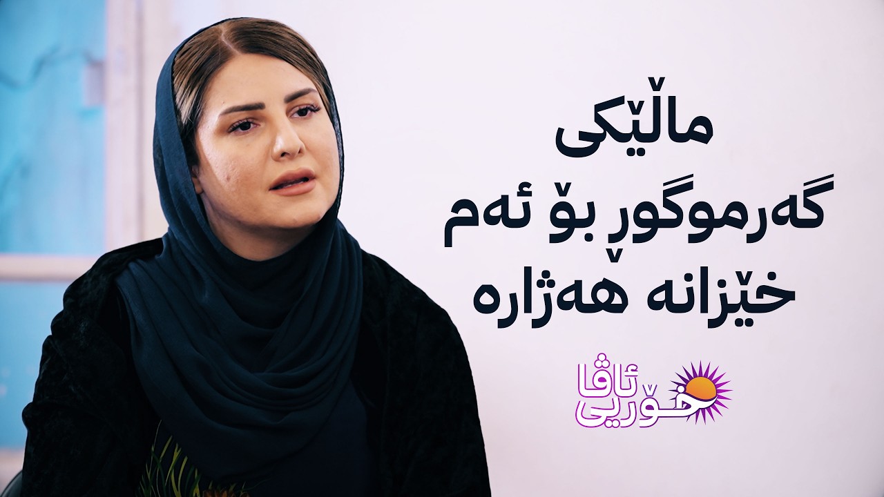 خۆری ئاڤا؛ خانوویەکی تازە بۆ دایک و چوار منداڵی نەخۆش لە سەیدسادق