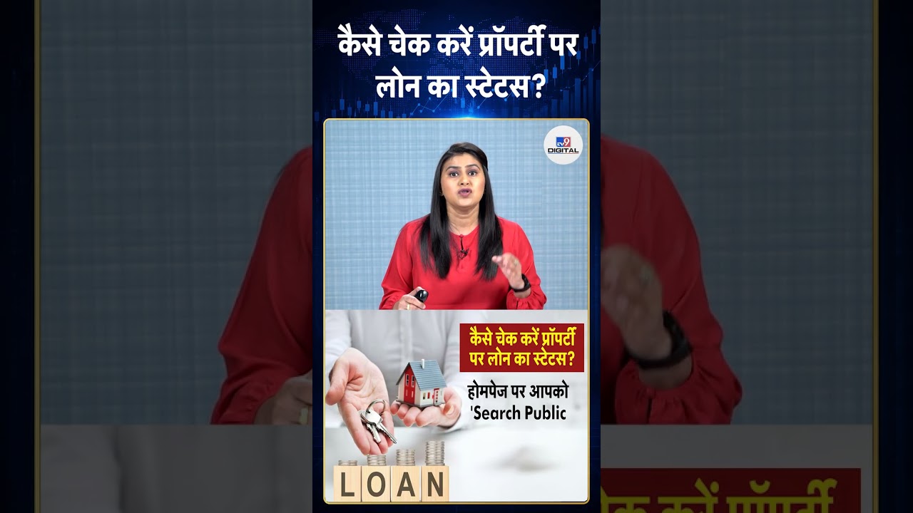 Property Legal Status: कैसे चेक करें प्रॉपर्टी पर लोन का स्टेटस?