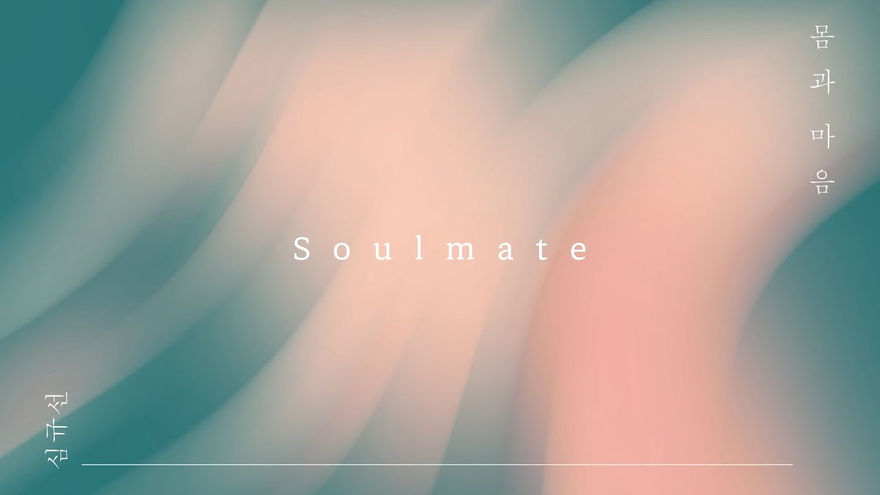 [Official Audio] 심규선 - Soulmate