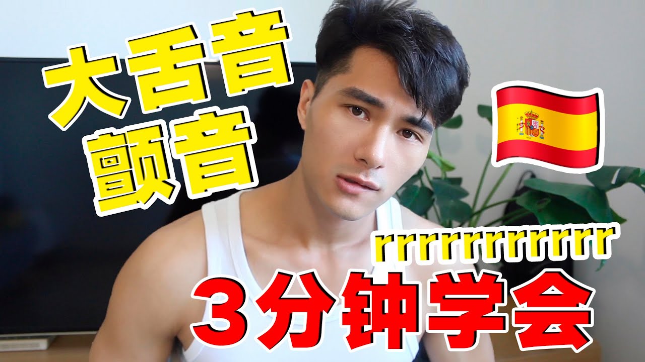 迷人的大舌音3分钟速成（内有邓紫棋在线教学）