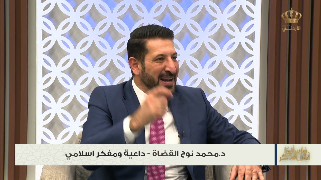 برنامج فاسألوا أهل الذكر | الخميس | 3 رمضان | ضيف الحلقة د. محمد نوح القضاة