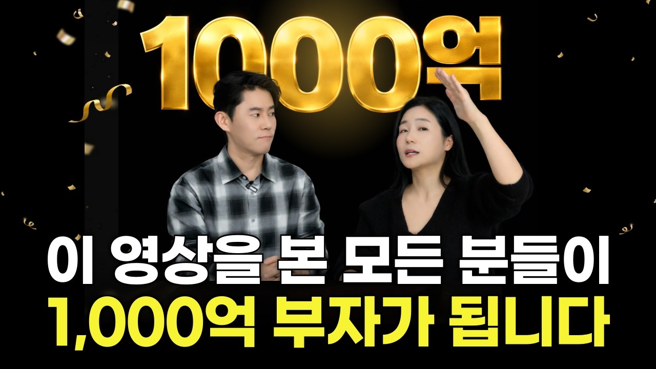 이 영상을 본 모든 분들이 1,000억 부자가 됩니다.