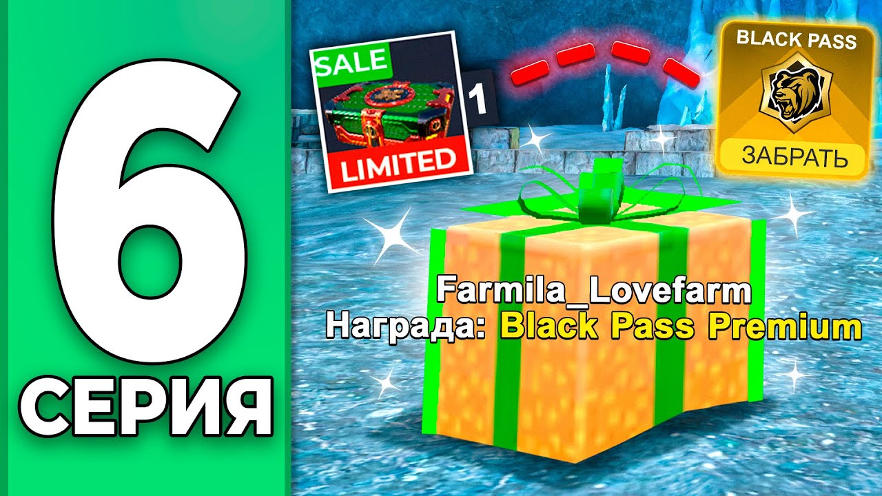 ХАЛЯВНЫЙ BLACK PASS БЕЗ ДОНАТА!  - ПУТЬ БОМЖА НА БЛЕК РАША #6 BLACK RUSSIA