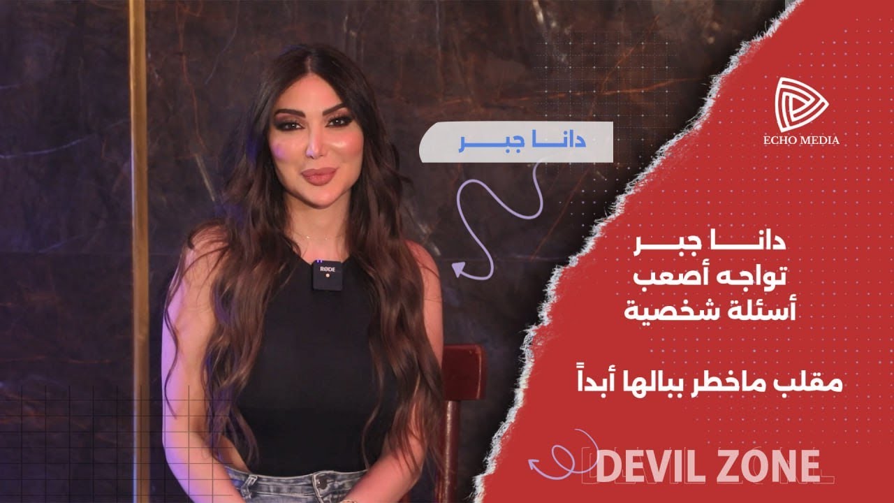 دانا جبر في مواجهة التحديات والمقالب 😱😂 وأسئلة محرجة تكشف أسرار لأول مرة!