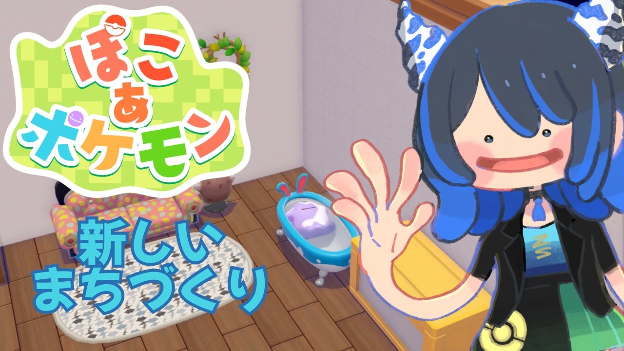 【ぽこあポケモン】新しい街を見つけたので再建していく【Vtuber/初見大歓迎/寝落ち歓迎】