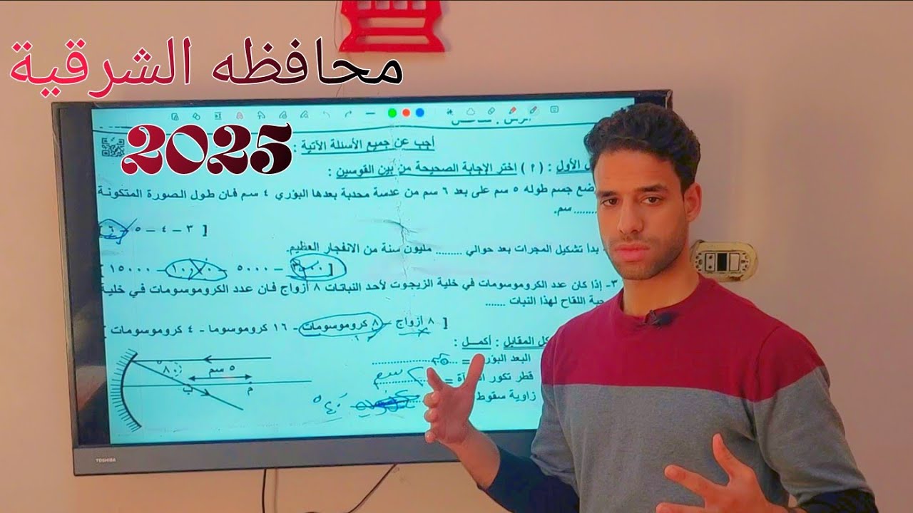 حل امتحان العلوم محافظه الشرقيه الشهاده الاعداديه 2025
