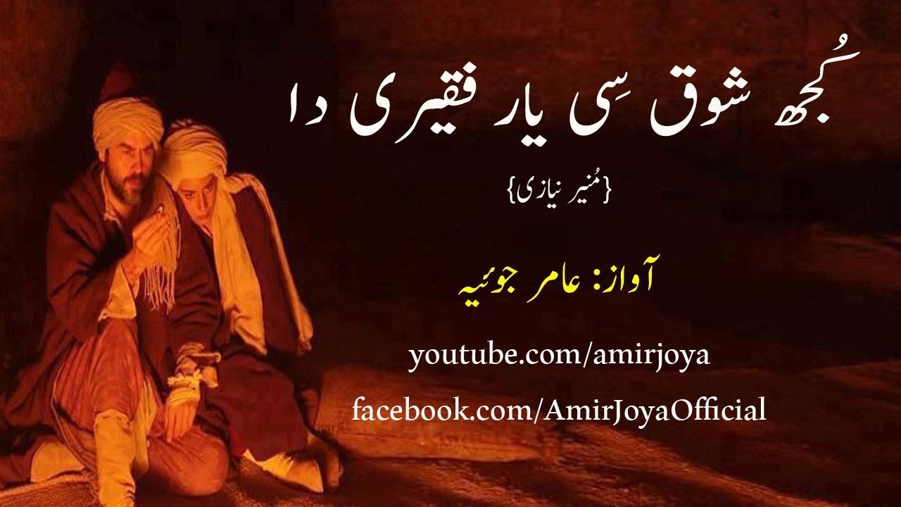 Punjabi Poetry | Kuj Shouq Se Yaar Faqeeri Daa | Munir Niazi