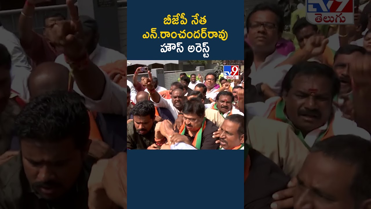 BJP Chief Ramchander Rao House Arrest :  బీజేపీ చీఫ్ రాంచందర్&zwnj;రావు హౌస్ అరెస్ట్ - TV9