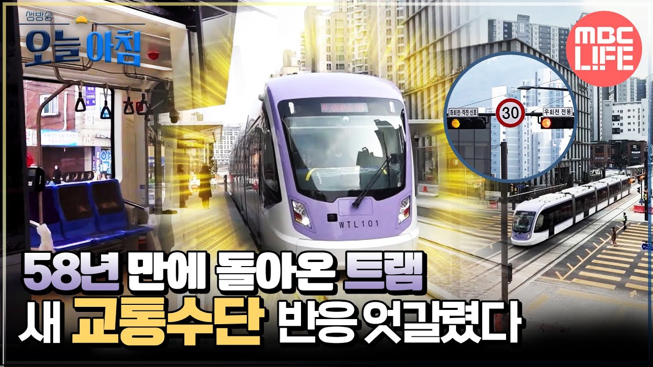 [생방송 오늘 아침] 다시 돌아온 추억의 트램🚆 시민 반응은? #MBCLIFE MBC 260312 방송
