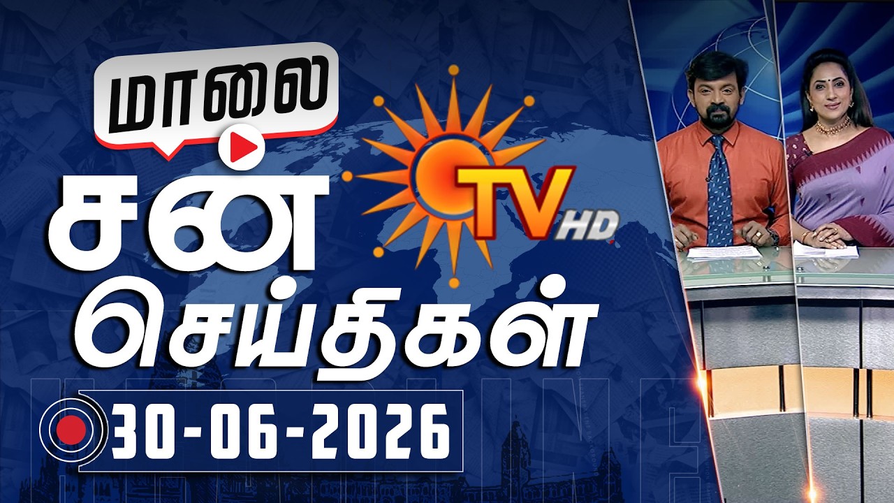 Sun Seithigal | சன் மாலை செய்திகள் | 30-06-2026 | Evening News | Sun News