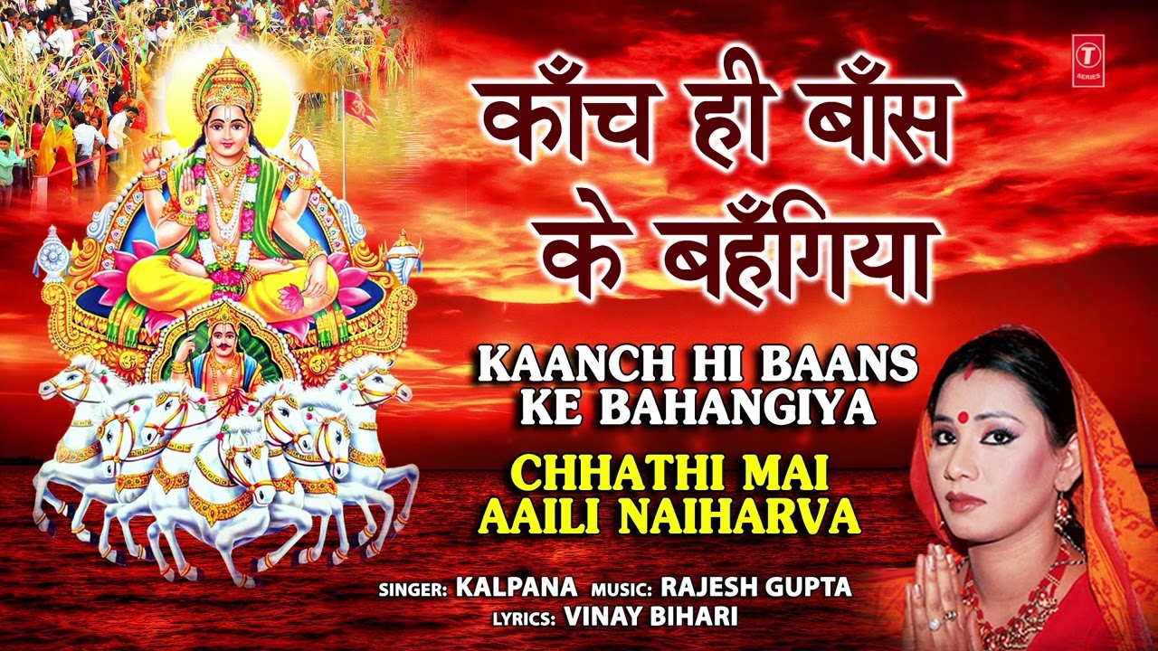 Kaanch Hi Baans Ke Bahangiya | 🙏Chhath Pooja Geet🙏 | KALPANA | Audio Song