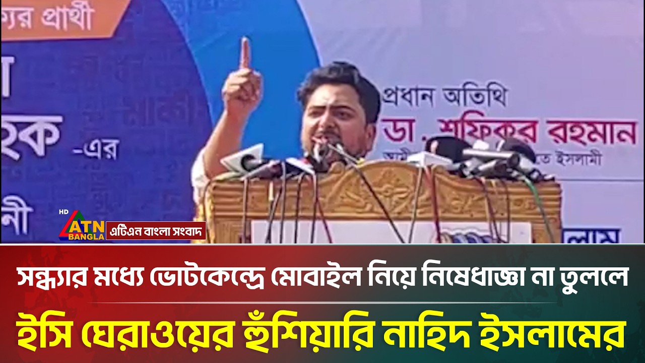 সন্ধ্যার মধ্যে ভোটকেন্দ্রে মোবাইল নিয়ে নিষেধাজ্ঞা না তুললে ইসি ঘেরাওয়ের হুঁ*শি*য়া*রি নাহিদ ইসলামের