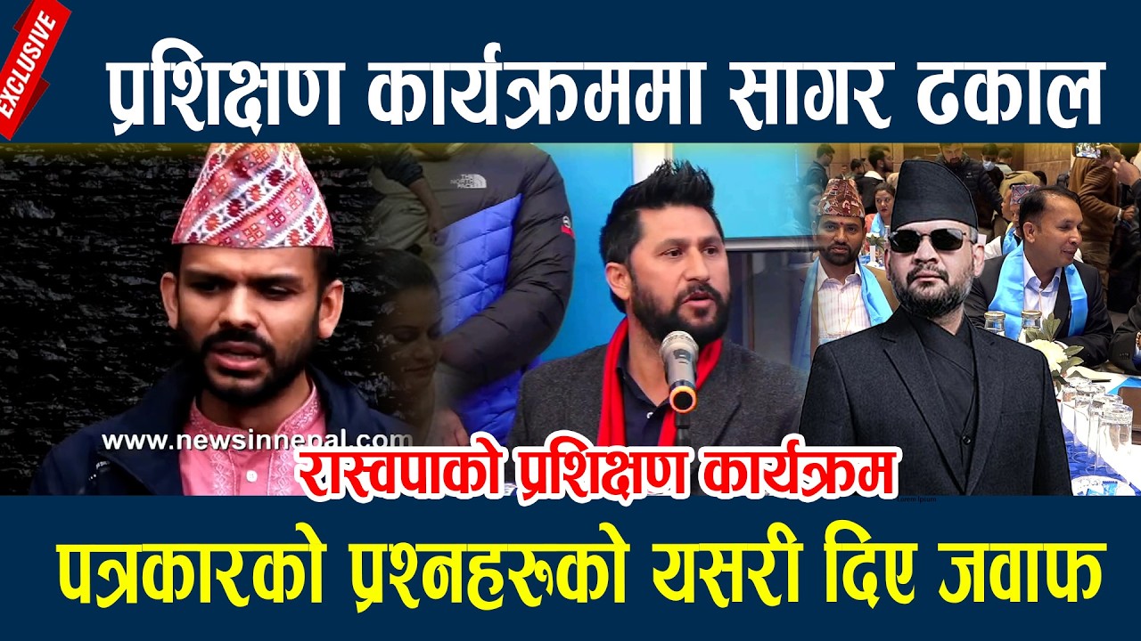 प्रशिक्षण कार्यक्रममा सागर ढकाल, पत्रकारको प्रश्नहरुको यसरी दिए जवाफ Sagar Dhakal
