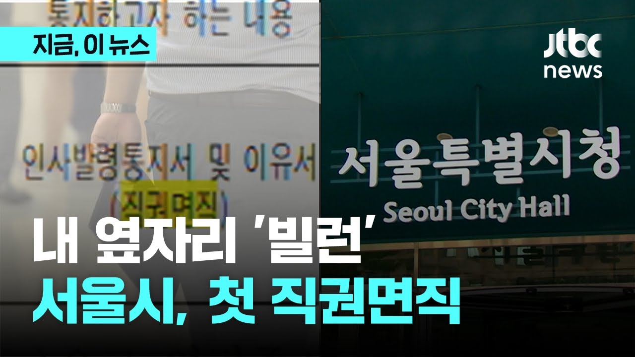 서울시, 일은 않고 동료 괴롭힌 '오피스 빌런' 진짜 잘랐다&hellip;첫 직권면직 처분｜지금 이 뉴스