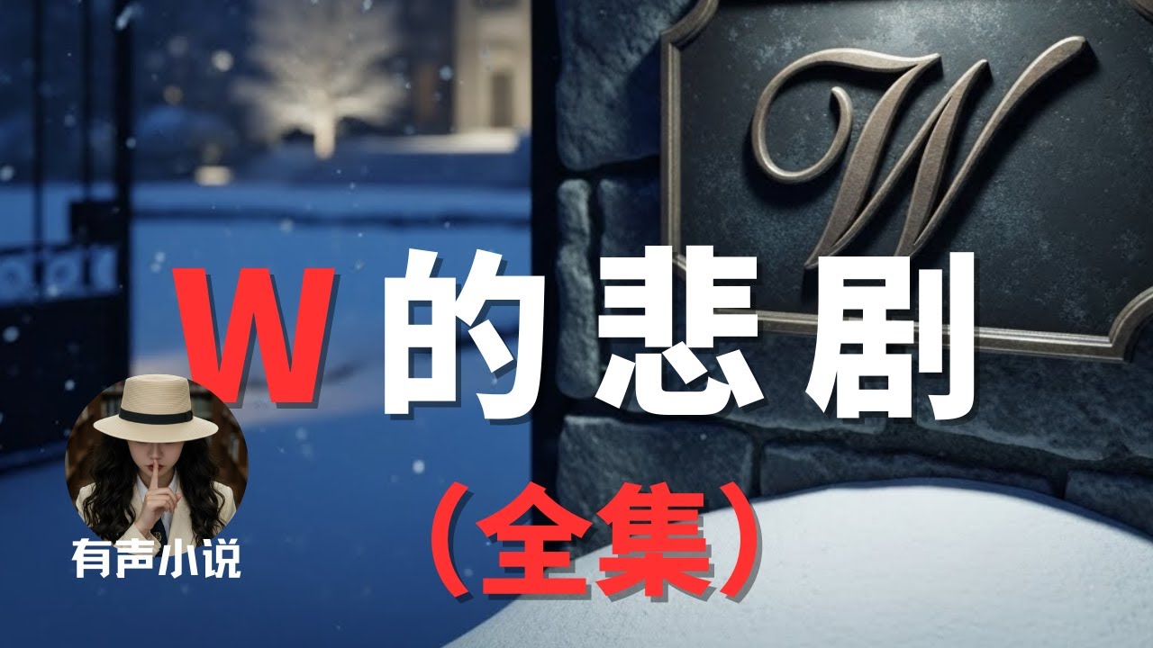 【悬疑小说】《W的悲剧》 - 全集 | 豪门暗算 | 有声小说  | 推理小说｜侦探小说 | 多角色配音