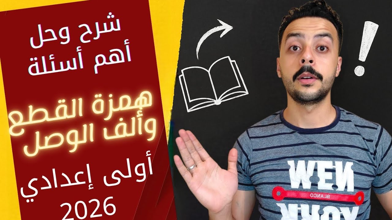 همزة القطع وألف الوصل ببساطة - حل وشرح أهم الأسئلة - أولى إعدادي 2026 