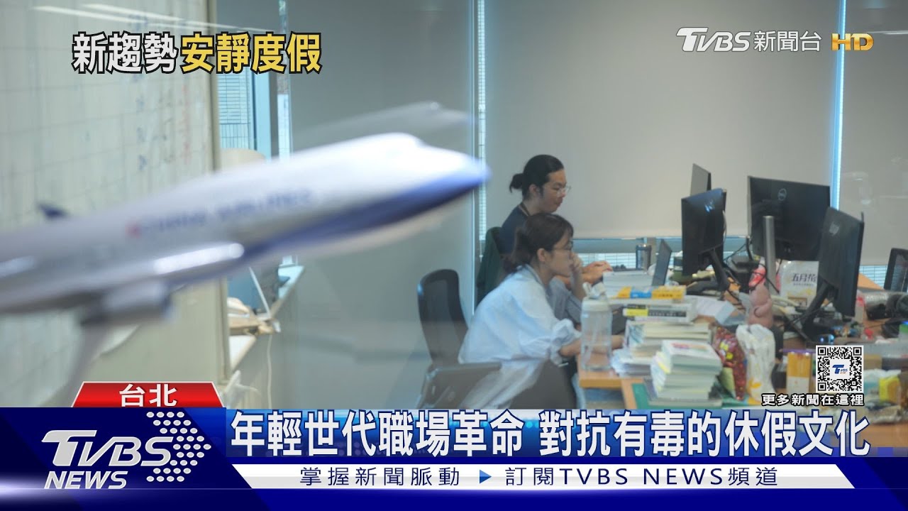 對抗有毒的休假文化! 美國職場新趨勢「安靜度假」｜十點不一樣20240621@TVBSNEWS01