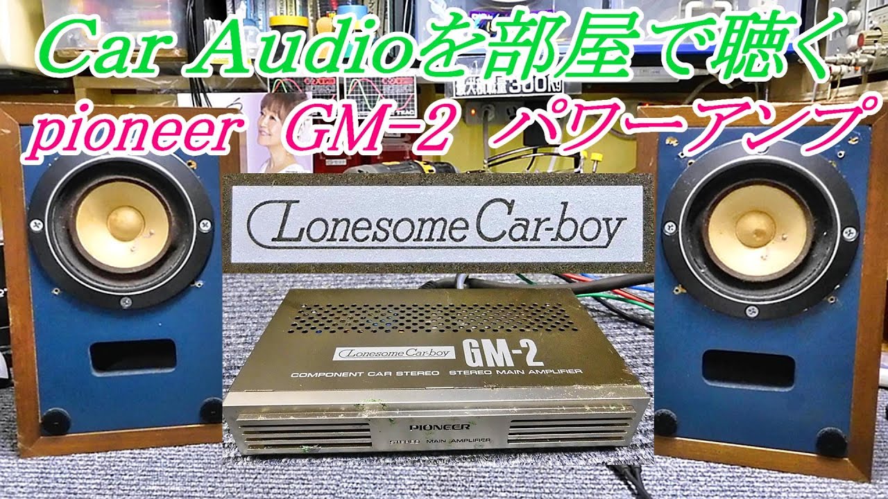 Pioneer  カーオーディオ　音質最低？　#pioneer　#ロンサムカーボーイ　#パワーアンプ　#旧車　#caraudio　#カーオーディオ　#DIY　#GM2