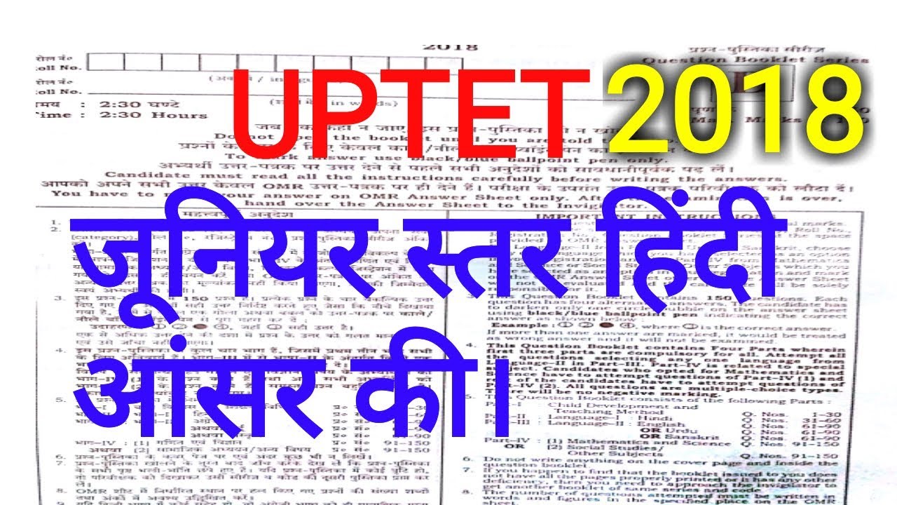 UPTET 2018 JUNIOR LEVEL HINDI ANSWER KEY ।