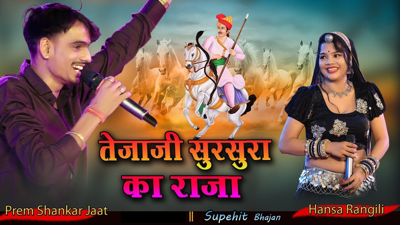 तेजाजी सुरसुरा का राजा | prem shankar jaat | tejaji sursura ka raja | New Tejaji Song 2025