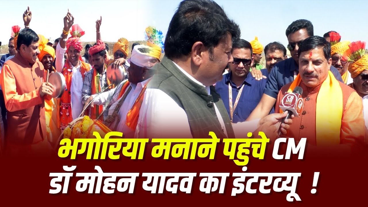 भगोरिया मनाने पहुंचे CM डा मोहन यादव का Exclusive इंटरव्यू देखिए #cblive #drmohanyadav