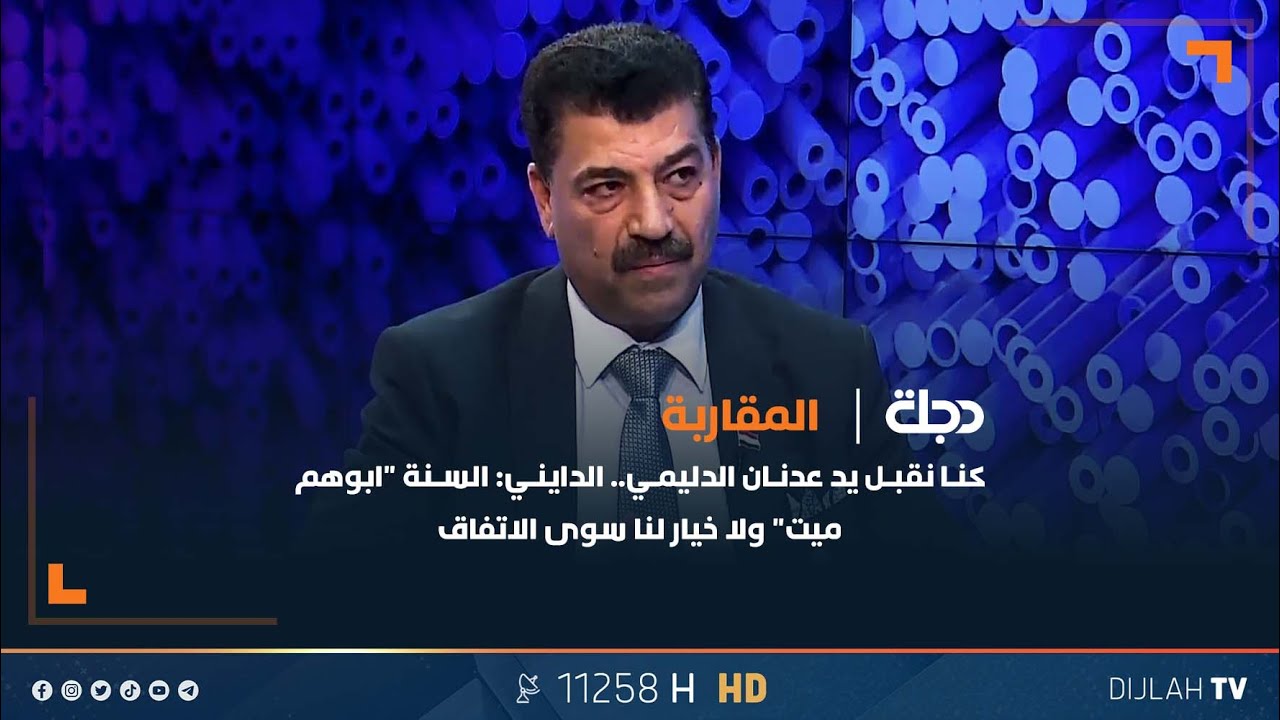 كنا نقبل يد عدنان الدليمي.. الدايني: السنة 