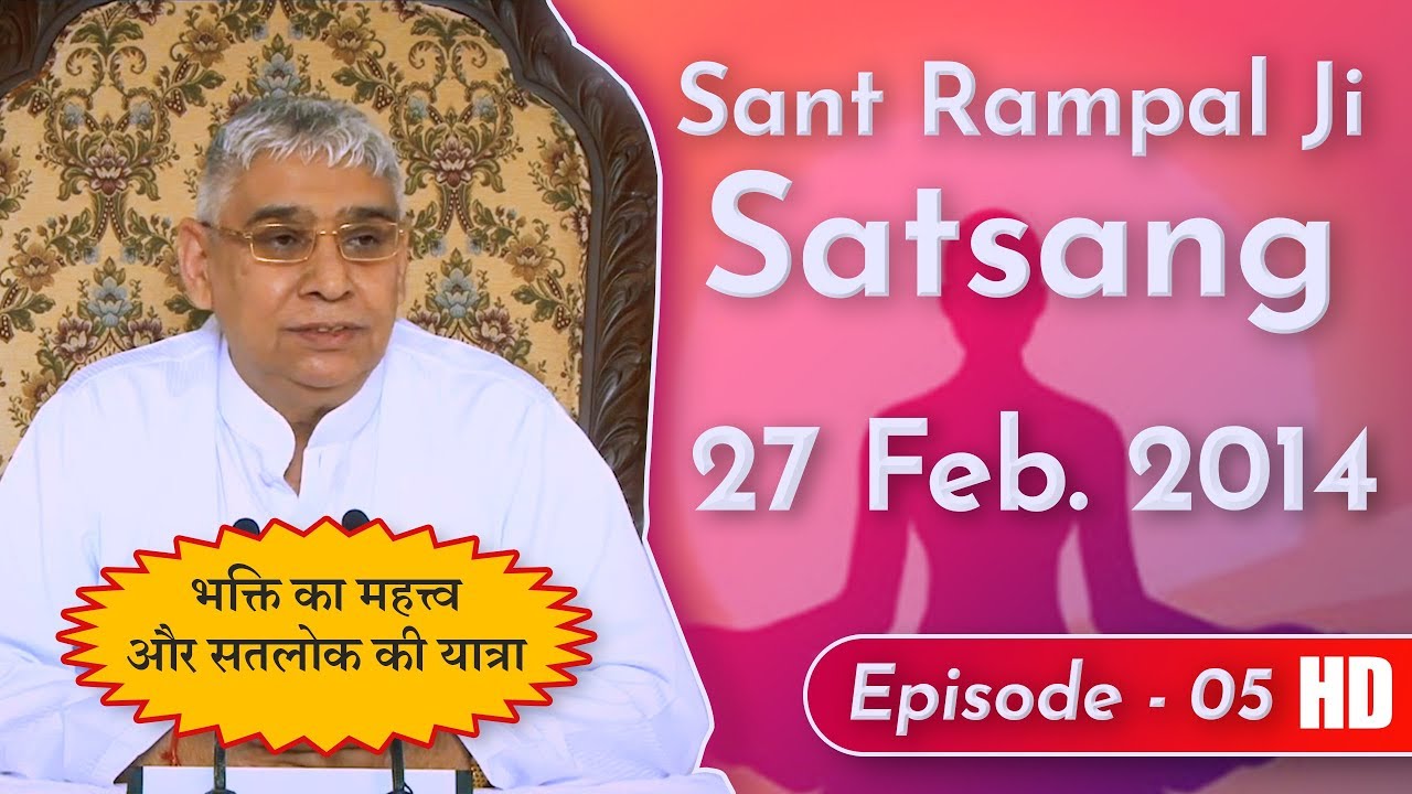 Sant Rampal Ji Satsang | Ep-05 | 27 Feb. 2014 | भक्ति का महत्त्व और सतलोक की यात्रा | SATLOK ASHRAM