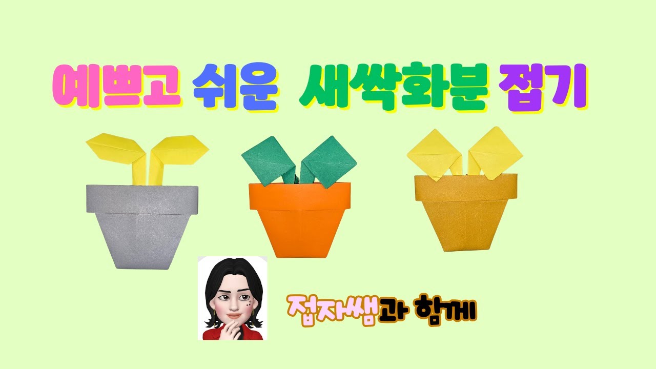 접자쌤 예쁘고 쉬운 새싹 화분 접기 Easy origami Sprout Pot